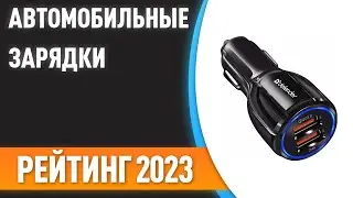 ТОП—7. 👌Лучшие автомобильные зарядки для телефона [в прикуриватель]. Рейтинг 2023 года!