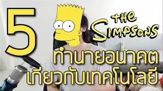 fool story ep 4 : ทฤษฎี การทำนายอนาคต  เกียวกับเทคโนโลยี ของกาตูนร์เรื่อง simpsons