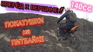 🛑ЧУТЬ НЕ УТОПИЛ ПИТБАЙК В СТАВКЕ😰 /ЦАРЬ ГОРЫ / НА ЧТО СПОСОБНА 140-ка / ПОКАТУХА👍
