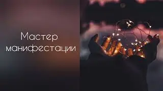 Мастер манифестации | получи желаемое | саблиминал #саблиминал #аффирмации