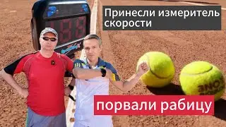 Принесли измеритель скорости - чуть не порвали рабицу 