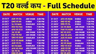T20 World Cup 2021 Schedule Time Table || T20 World Cup 2021 Full Schedule