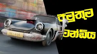 අමුතුම වන්ඩිය | The craziest modified car