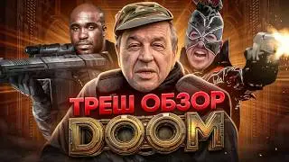 ТРЕШ ОБЗОР ДУМ 2005    