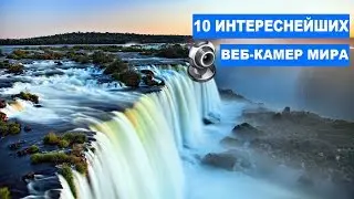 10 Интереснейших Веб Камер мира!