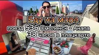 #влог #поезд 536 Смоленск Анапа *38 часов в плацкарте *еду на море🧳🚂