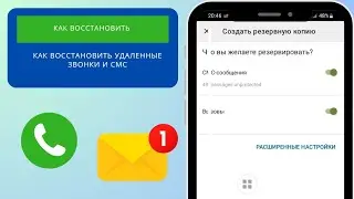 Как восстановить удаленный журнал вызовов // Восстановить старые SMS