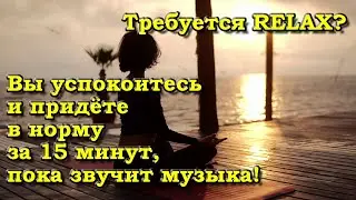 Вам срочно требуется Релакс? Через 15 минут Вы будете спокойны, как удав!