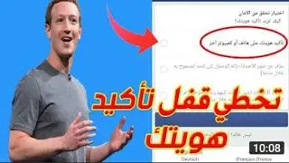 حل مشكلة تأكيد الهوية حل نهائي 🌱 استرجاع حساب😍 فيس بوك يرجى تأكيد هويتك على هاتف او كمبيوتر