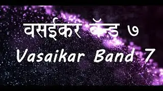 Vasaikar Song |  Vasaikar Band 7 | East Indian Song