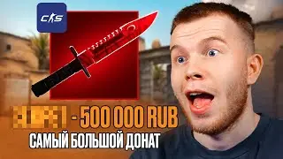 СЕКРЕТУ ЗАДОНАТИЛИ $500.000р ЗА СТРИМ - КУПИЛ ПЕРВЫЙ НОЖ В CS 2 / КС 2