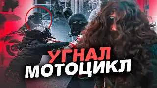 БОМЖ УГОНЯЕТ МОТОЦИКЛ НА ГЛАЗАХ У ПРОХОЖИХ. Кто из них поможет?! 