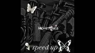 Монеточка - Папина любовница ·speed up·