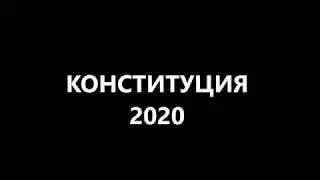 КОНСТИТУЦИЯ 2020