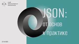 Формат JSON. От основ к практике