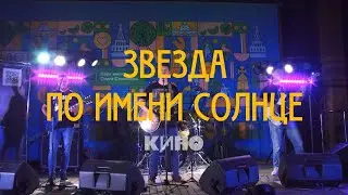 КИНО - Звезда по имени Солнце