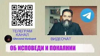 ВИДЕОЧАТ ОБ ИСПОВЕДИ И ПОКАЯНИИ