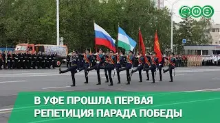 В Уфе прошла первая репетиция парада Победы