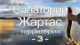 Санаторий Жартас. Территория.3.