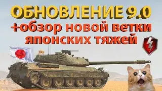 UPDATE 9.0 TEST + Review of the new Japanese heavy tank line!