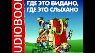Где это видано, где это слыхано аудио сказка: Аудиосказки - Сказки - Сказки на ночь