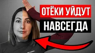 КАК УБРАТЬ ОТЕКИ С ЛИЦА - ТОП упражнений