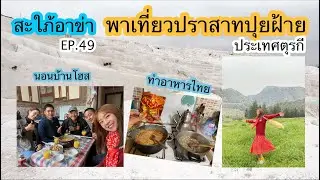 สะใภ้อาข่า(EP.49)พาเที่ยวปราสาทปุยฝ้าย ประเทศตุรกี นอนบ้านโฮส ทำอาหารไทย สัมผัสวิถีชาวตุรกี