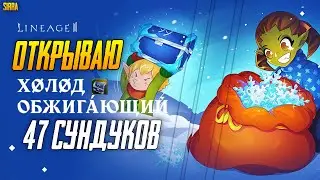 Открыл 47шт. Обжигающе Холодный Сундук и офигел ⚔ Lineage 2. Main ⚔