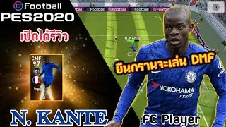 รีวิวเวลตัน N. KANTE (เอ็นโกโล ก็องเต้) Featured Player ใครฝืนจับไปเล่นDMF บ้างครับ ! PES2020