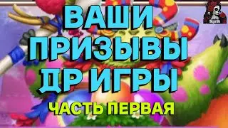ВАШИ ПРИЗЫВЫ ДР ИГРЫ ЧАСТЬ 1 //ПРИЗЫВЫ// ИМПЕРИЯ ПАЗЛОВ// Empires and puzzles 