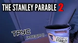 №41. Трус (+ведро) | The Stanley Parable: Ultra Deluxe (2022)