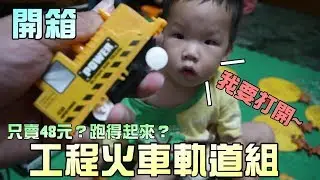 玩具開箱！工程火車軌道組！只要48元？大嘴嘴