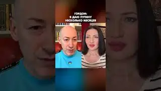 Гордон: Я даю Путину несколько месяцев #shorts