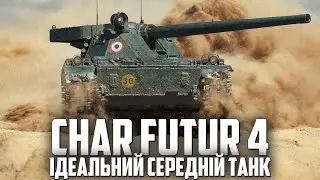 CHAR FUTUR 4 - ТАНК ДЛЯ ЗАДОВОЛЕННЯ