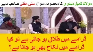 Moulana Kumail Mehdevi Ka Sawal KYA Ahle Sunnat k Haan drama main b talauq ho jati h #ramzan #sunni
