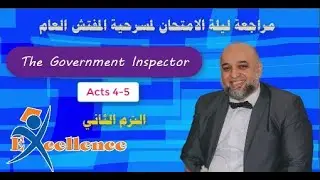 مراجعة مسرحية المفتش العام للصف الأول الثانوي الترم الثاني