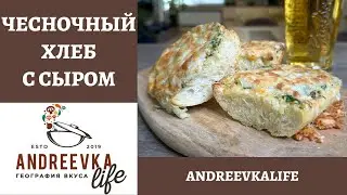 Невероятно вкусный и ароматный ЧЕСНОЧНЫЙ ХЛЕБ с сыром и зеленью в духовке! *4К* CHEESY GARLIC BREAD