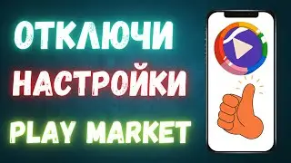 СРОЧНО ОТКЛЮЧИ ЭТИ НАСТРОЙКИ В ПЛЕЙ МАРКЕТЕ