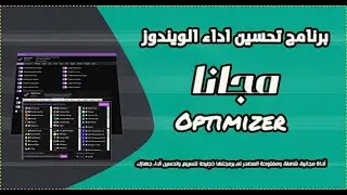 اداه خرافيه لتسريع وتحسين اداء الويندوز والتحكم الكامل به Optimizer