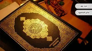 جزء عم الشيخ صالح الصاهود