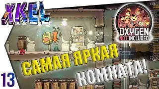 Самая ЯРКАЯ комната! #13 Прохождение Oxygen Not Included