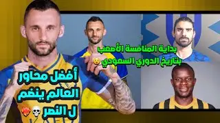 لاعب النصر الجديد مارسيلو بروزوفيتش🔥 | النصر يوقع مع أفضل محاور العالم 💀