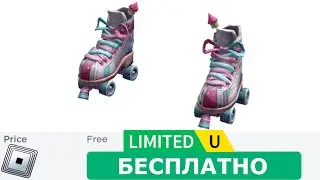 КАК ПОЛУЧИТЬ Коньки для ужина В РОБЛОКС  -  Бесплатные лимитки в роблоксе 2024 года