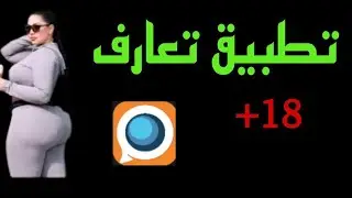 تطبيق تعارف ل_ل_ك_ب_ا_ر لاينصح دخول اطفال +18