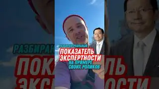 Моё мнение по поводу экспертности #shorts #эксперт