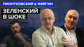 🔥ФЕЙГИН & ПИОНТКОВСКИЙ: Срочно! ТРАМП послал в КИЕВ 