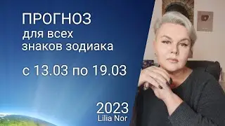 ПРОГНОЗ НА НЕДЕЛЮ С13.03 ПО 19.03 / ЛИЛИЯ НОР