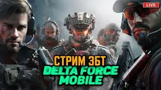 DELTA FORCE: HAWK OPS | Смотрим ЗБТ? #df, #dfho, #三角洲行动