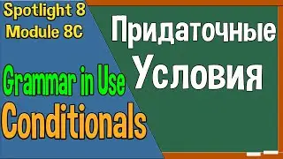 Spotlight 8 Модуль 8C. Conditionals