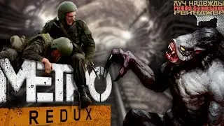 ☢ В Ы Ж И В А Н И Е 💀Metro Last Light